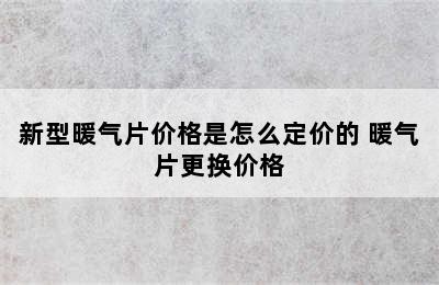 新型暖气片价格是怎么定价的 暖气片更换价格